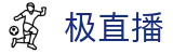 极直播 | 足球篮球高清直播平台